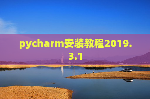 pycharm安装教程2019.3.1